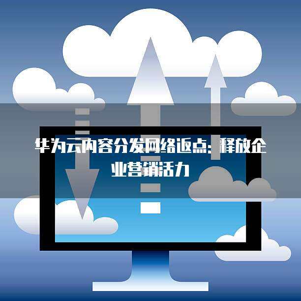 華為nova12活力版優惠券獲取全攻略 從網絡技術到省錢實用指南